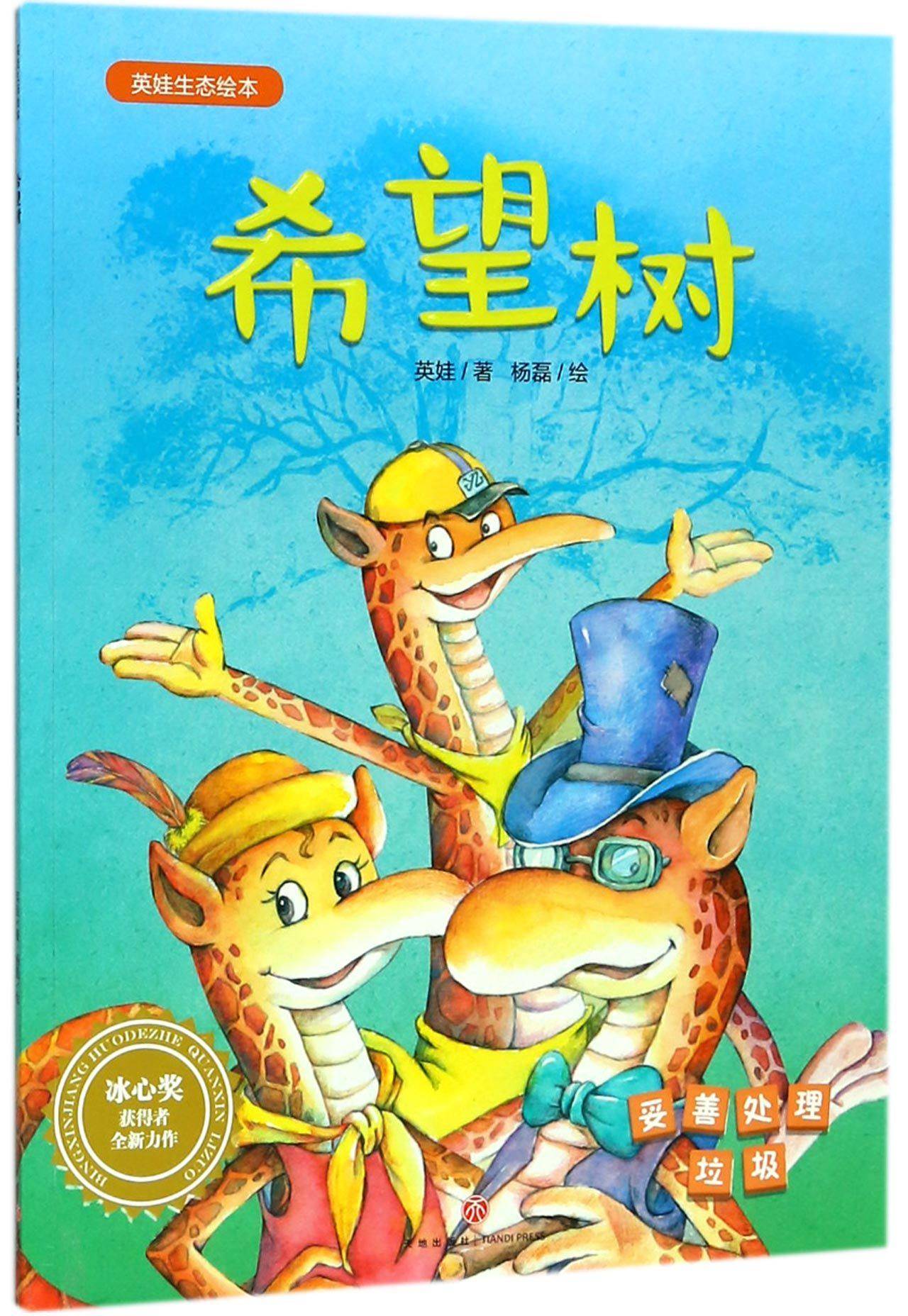 希望树妥善处理垃圾英娃生态绘本绘本