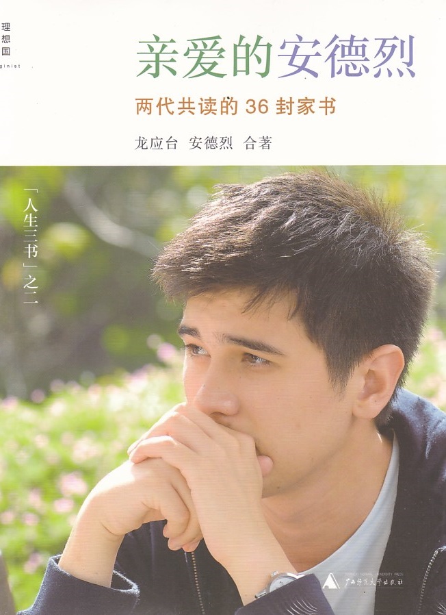亲爱的安德烈的两代共读的36封家书