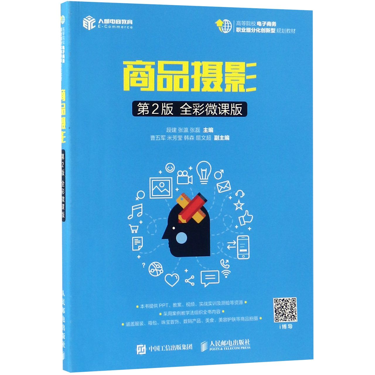 商品摄影(第2版全彩微课版高等院校电子商务职业细分化创新型规划教材)