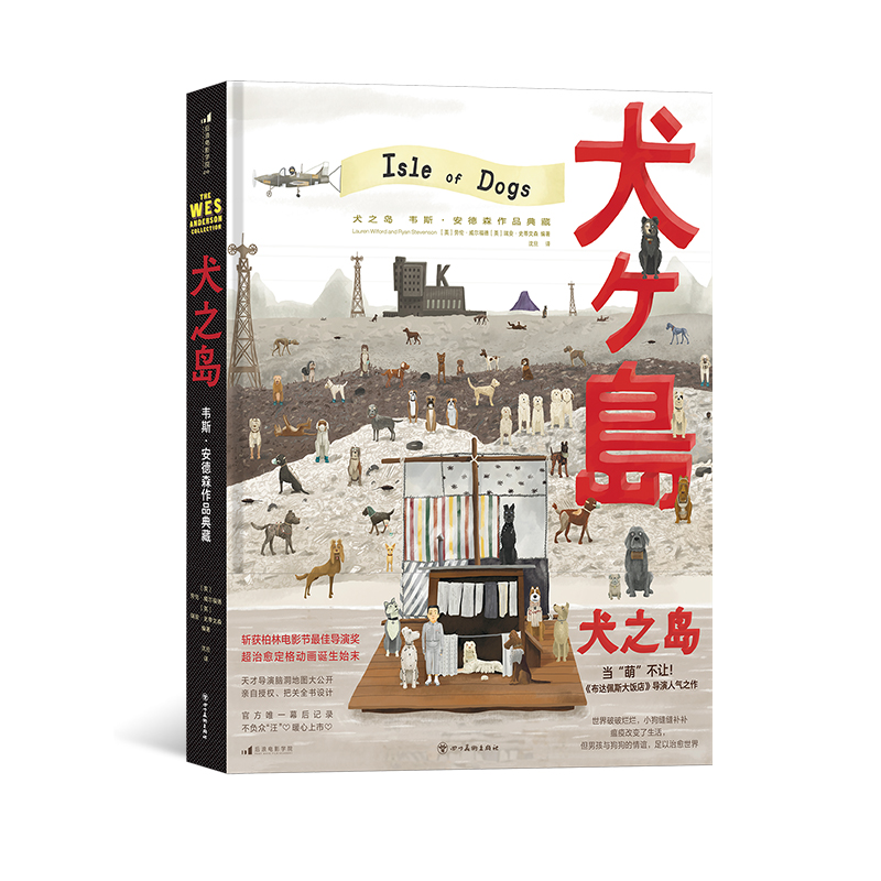 现货速发【赠御首】后浪正版 犬之岛 书 电影画册 韦斯安德森作品典藏 艺术影视作品纪念画册书籍