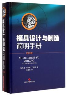 模具设计与制造简明手册(第4版)(精) 官方正版 博库网