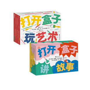 后浪正版 打开盒子玩艺术+打开盒子讲故事 2册套装 4岁以上儿童启艺术蒙识卡片 80张少儿艺术绘画益智游戏书籍