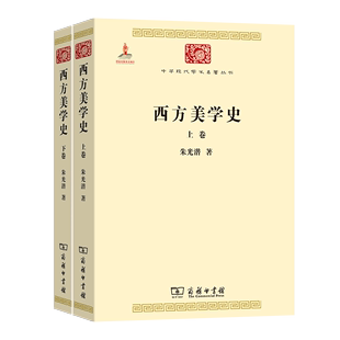 西方美学史(上下)/中华现代学术名著丛书 官方正版 博库网