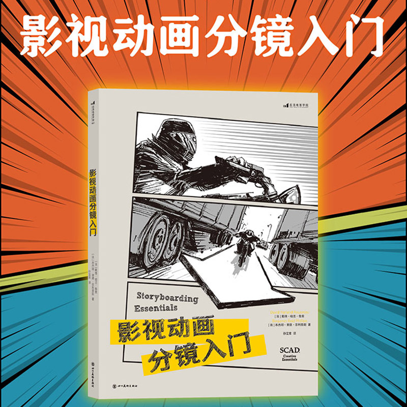 后浪正版 影视动画分镜入门 电影短视频分镜头设计创作入门书 动画影视制作分镜电影美术书籍