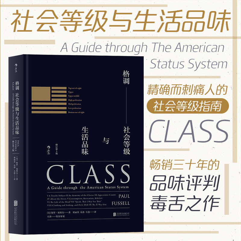 后浪正版 格调 社会等级与生活品味精装修订第3版 地位阶层固化分析 社会心理学概论书籍普及读物 格调书