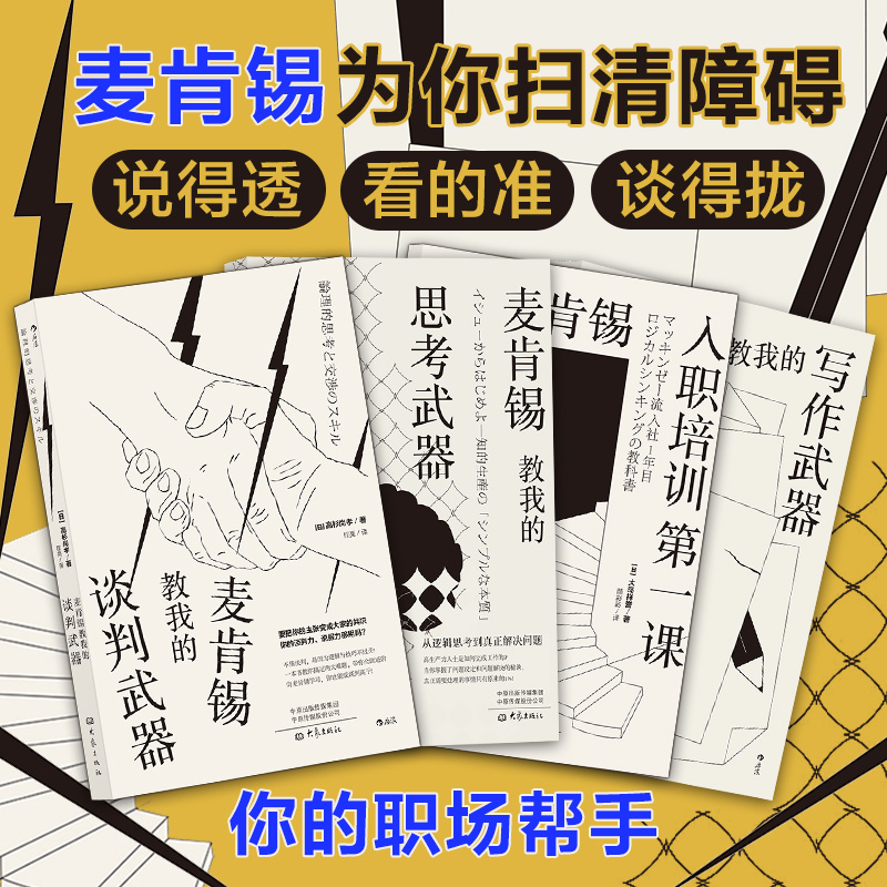 【套装4册】麦肯锡职场书单 白领办公室高效工作 逻辑思考 营销文案软文写作 业务谈判能力 新员工入职培训书籍