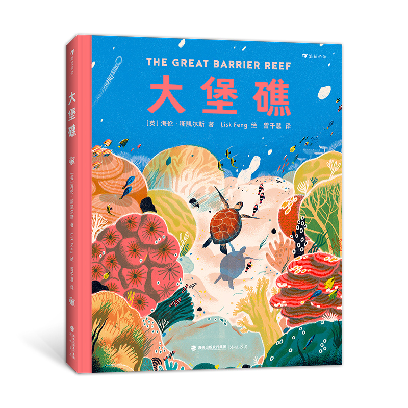 后浪正版 大堡礁 6-9岁 探索神秘的海洋世界领略世界自然遗产的魅力 儿童科普绘本图画书 后浪童书