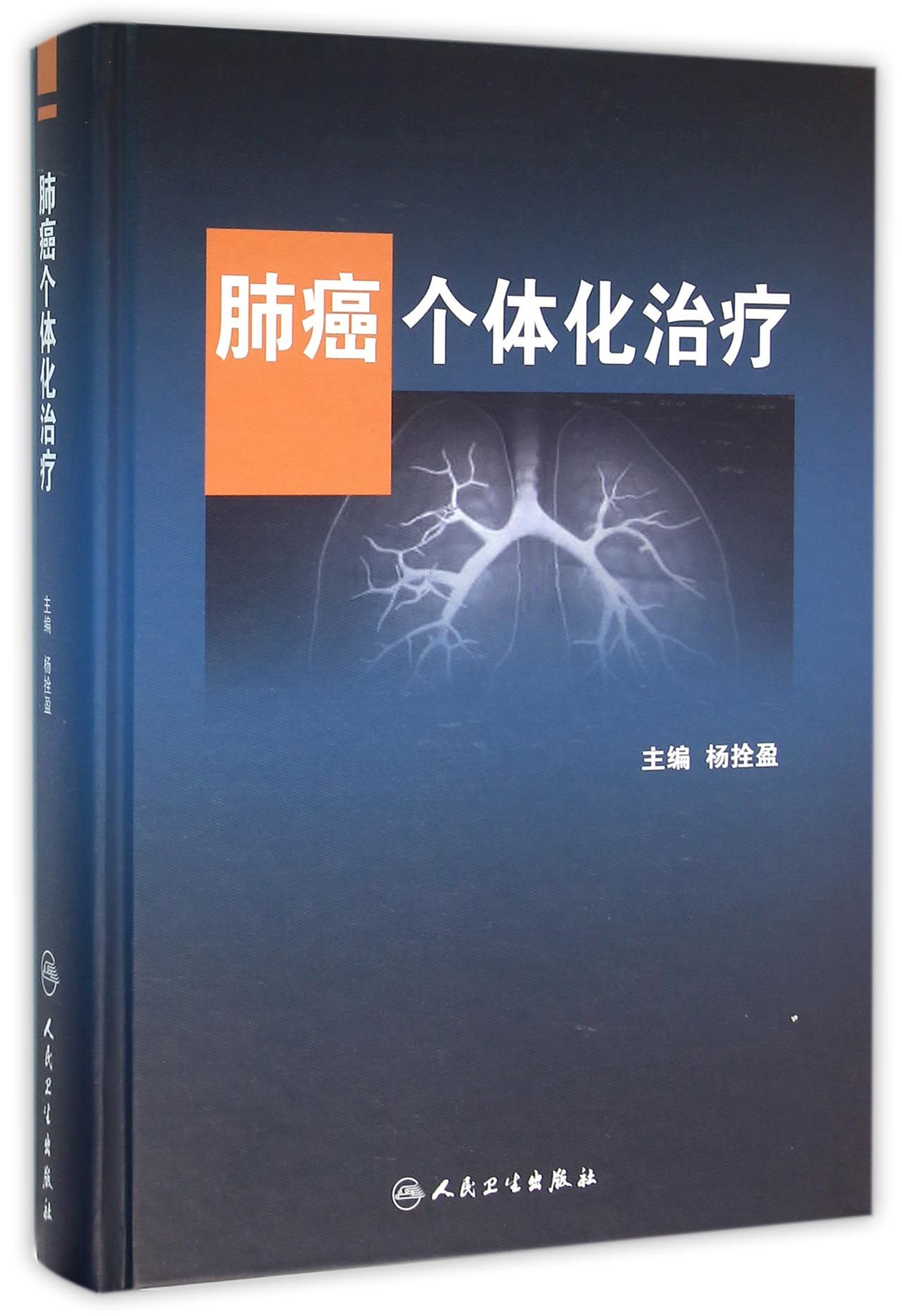 肺癌个体化治疗官方正版博库肿瘤学