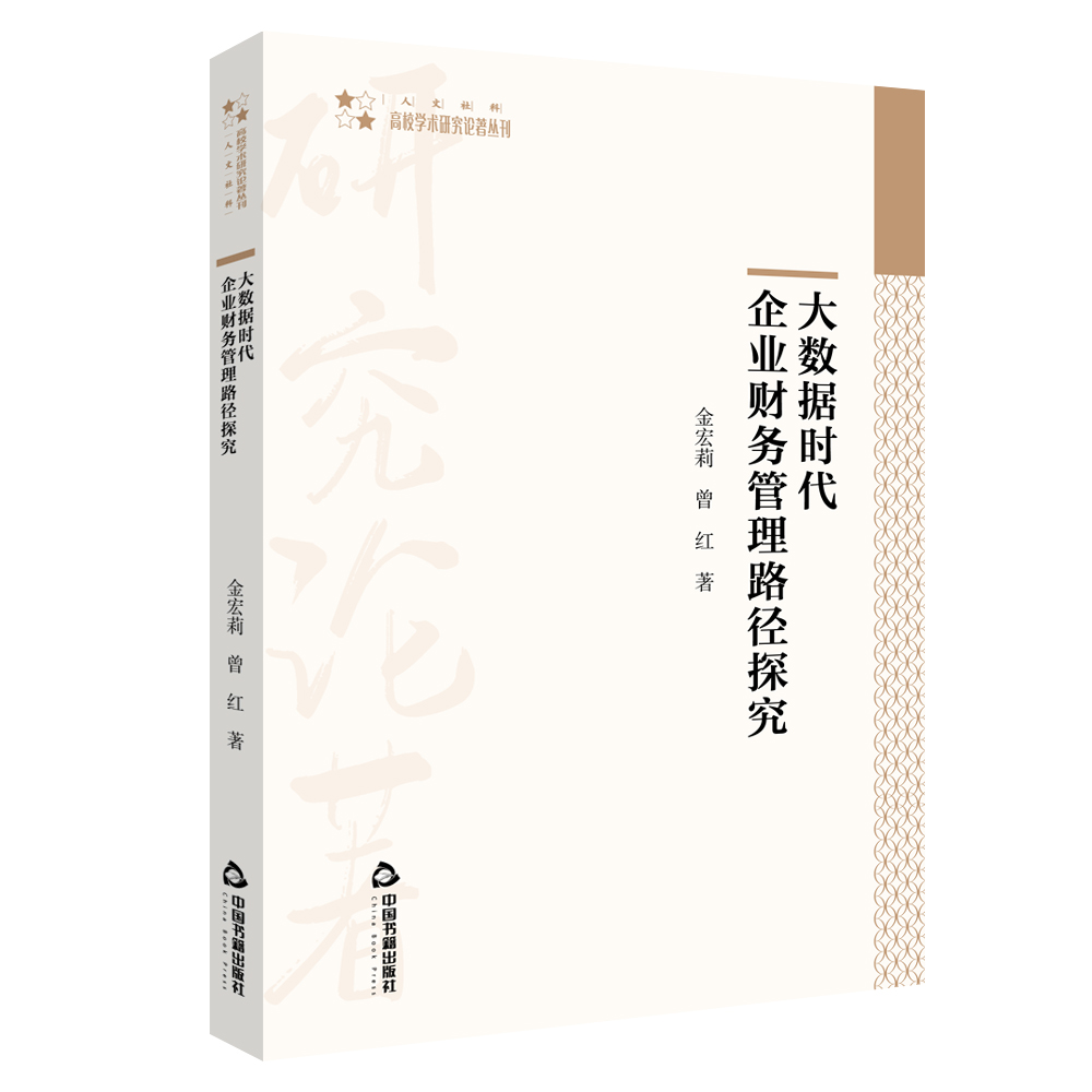 大数据时代企业财务管理路径探究/高校学术研究论著丛刊 官方正版 博库网