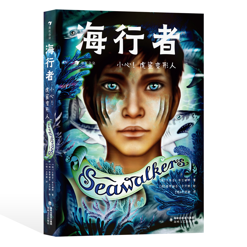 后浪正版 海行者 小心！虎鲨变形人 7-10岁 风靡德国的青少年奇幻小说系列《海行者》 保护海洋 儿童文学 后浪童书