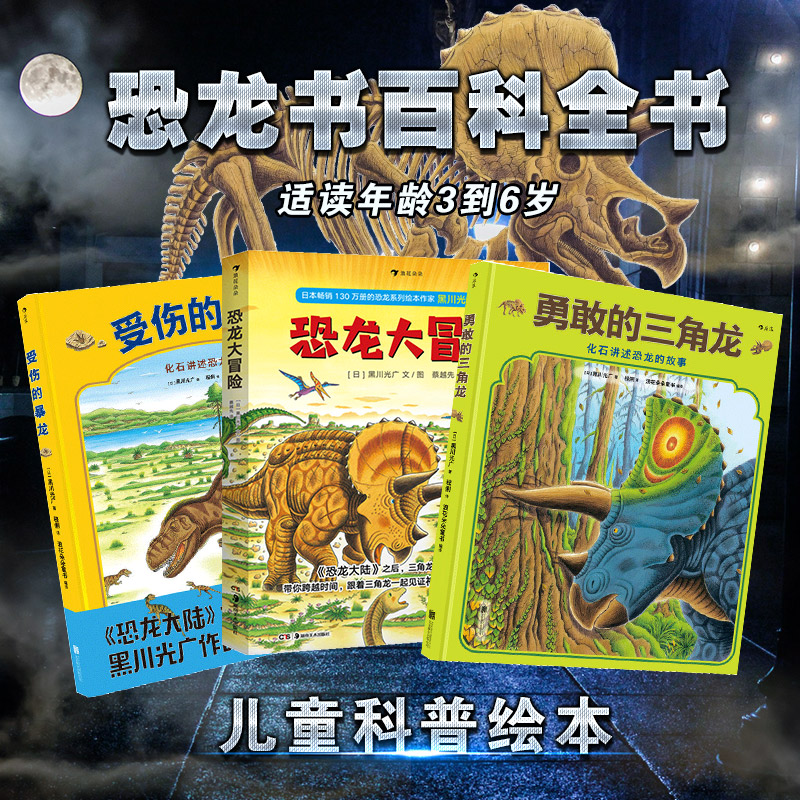 黑川光广 受伤的暴龙 勇敢的三角龙 恐龙大冒险套装3册 后浪正版现货系列 恐龙大陆恐龙书百科全书儿童科普绘本书籍3到6岁