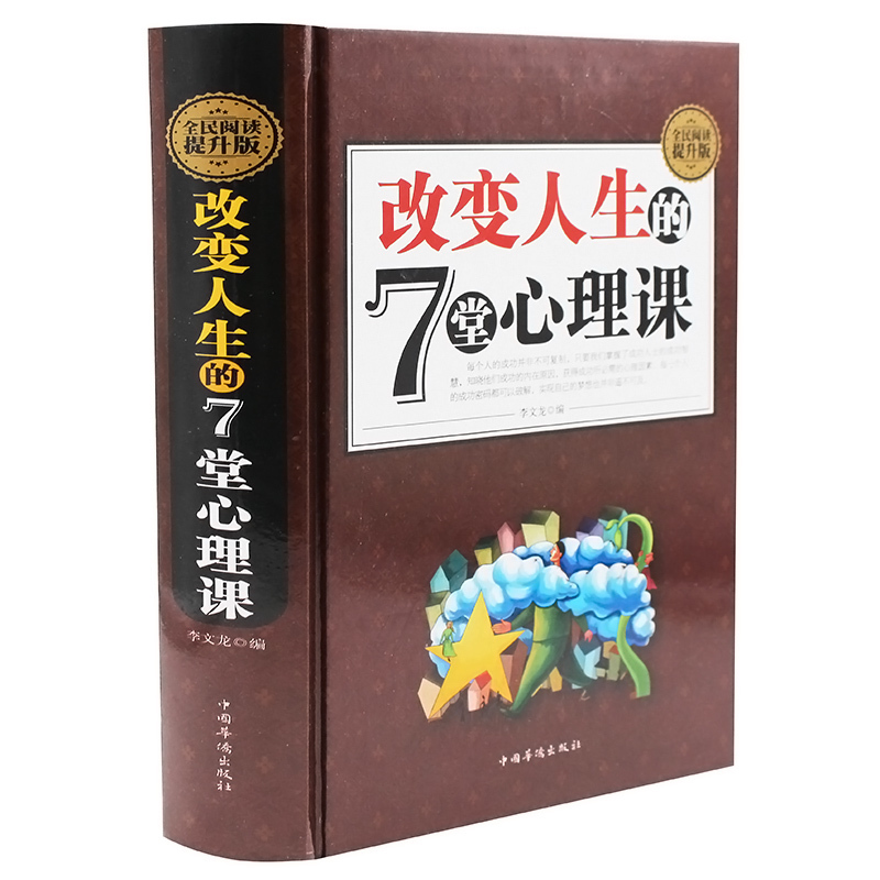 正版包邮 改变人生的7堂心理课（硬壳精装）别让坏脾气毁了你 哈佛幸福情绪管理交际职场情感财富成功学心理课学入门畅销书籍