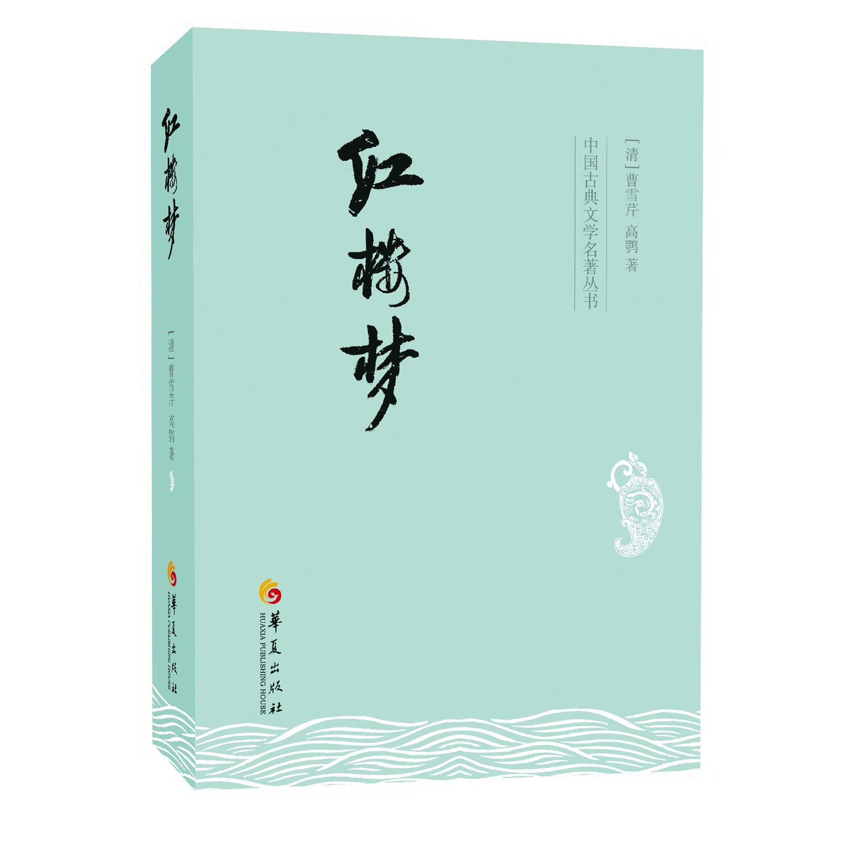 【满80-45】红楼梦 原著正版 中国古典文学名著丛书 曹雪芹 四大名著