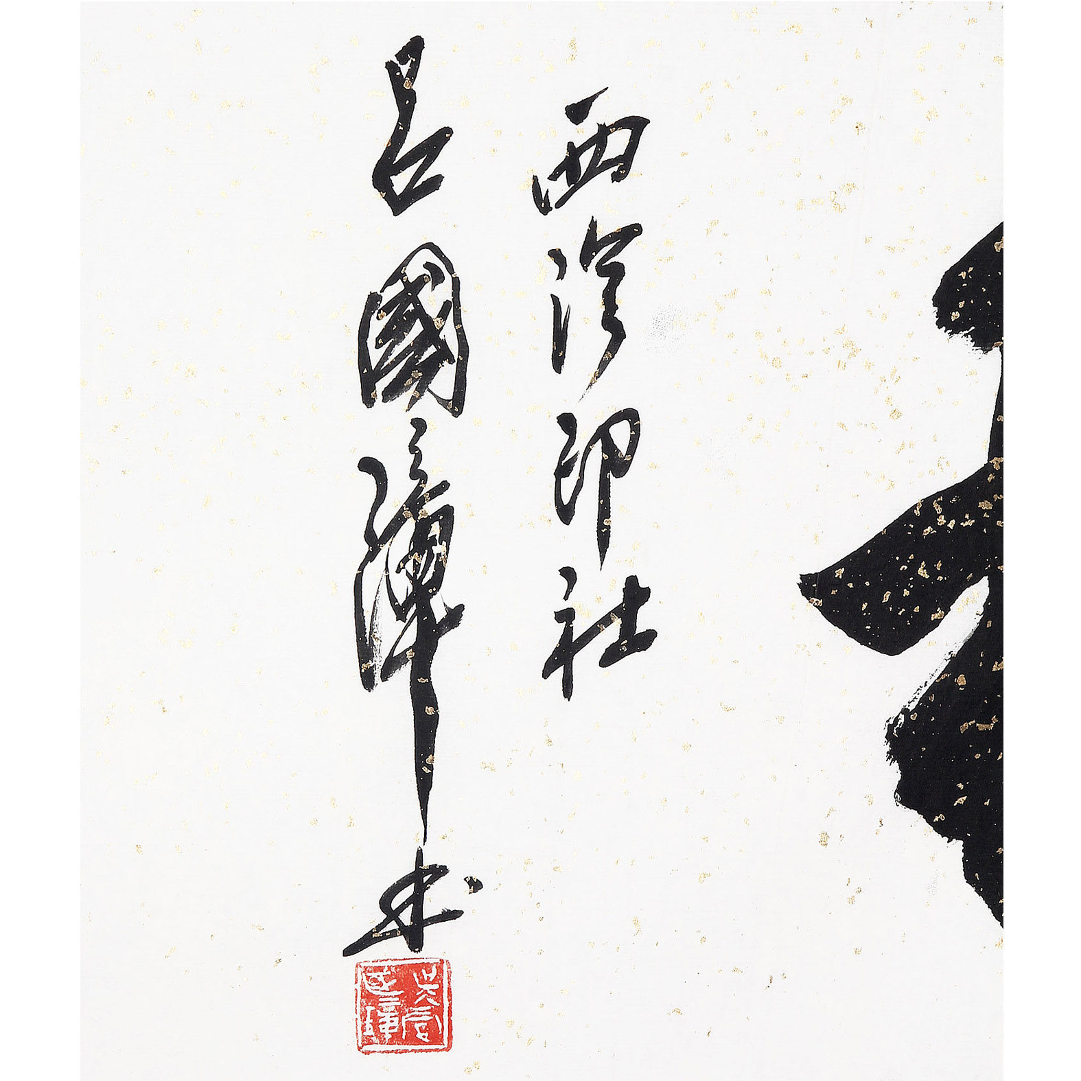 吕国璋 1927-西泠印社《室雅人和》