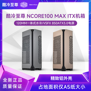 酷冷至尊NCORE100 MAX ITX机箱电源套装SFX V850金牌模组桌面小箱