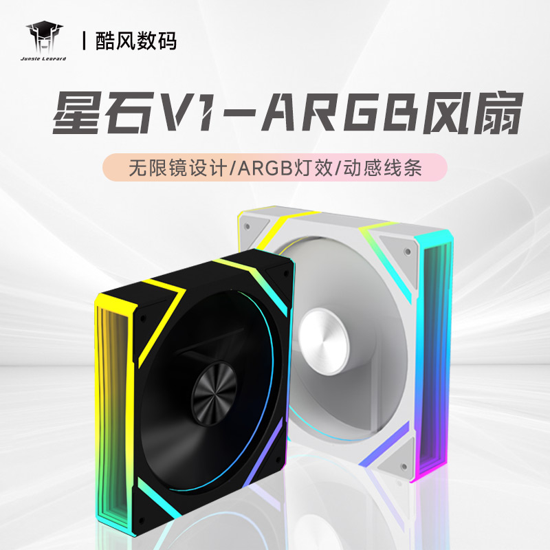 丛林豹星石V1机箱风扇ARGB散热12cm电脑神光同步ARGB幻彩PWM棱镜