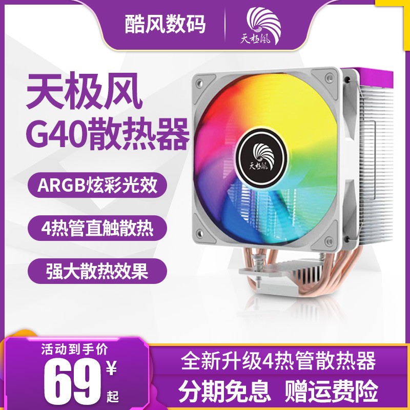 天极风S40 cpu散热器ARGB风扇1700针台式G40机电脑静音AM5多平台