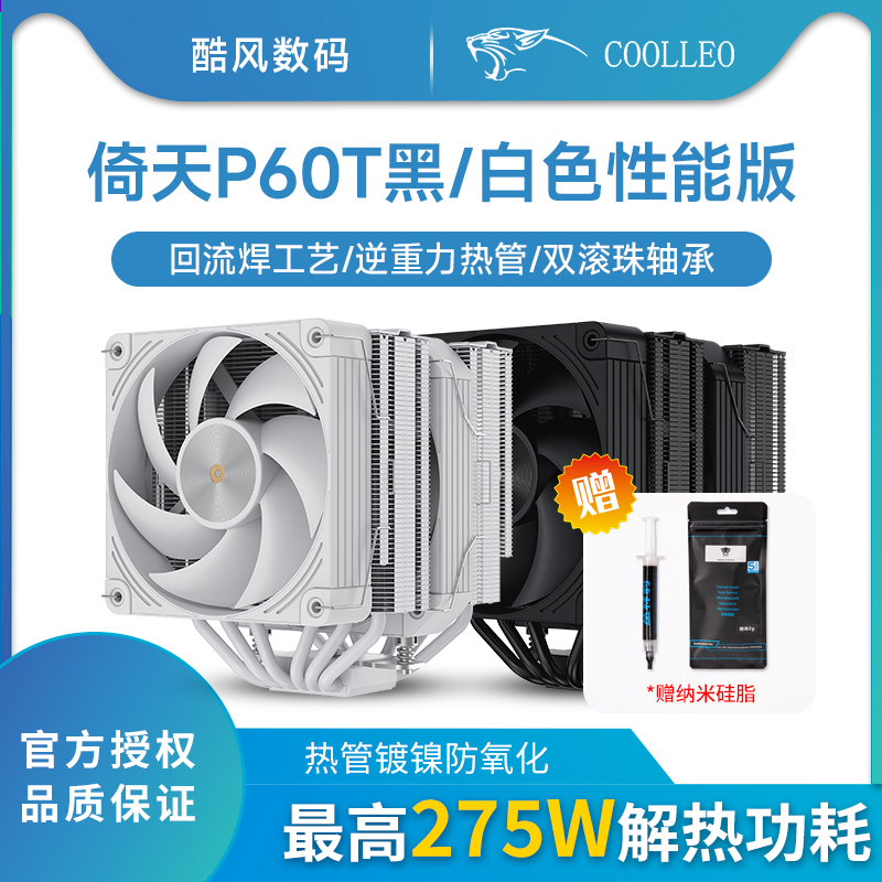 酷里奥V2倚天P60T性能版V3 CPU散热器回流焊电脑风扇支持1700AM5