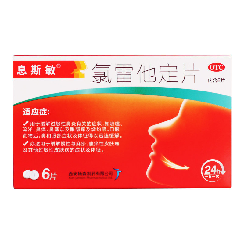 息斯敏氯雷他定片6片 过敏性鼻炎鼻塞流涕 荨麻疹过敏性皮肤瘙痒在类目 OTC药品/医疗器械/计生用品, OTC药品, 五官用药, 鼻中 - 来自Buy2taobao.com提供专业的淘宝代购服务