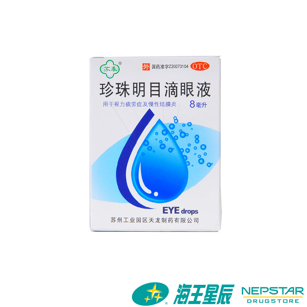 苏春 珍珠明目滴眼液 8ml 缓解眼睛视力疲劳 慢性结膜炎 眼药水|msdalam kategori ubat-ubatan OTC/Peralatan perubatan/Bekalan Perancangan Keluarga, ubat-ubatan OTC, rawatan muka, mata - dari Buy2taobao.com untuk memberikan perkhidmatan ejen Taobao profesional membeli
