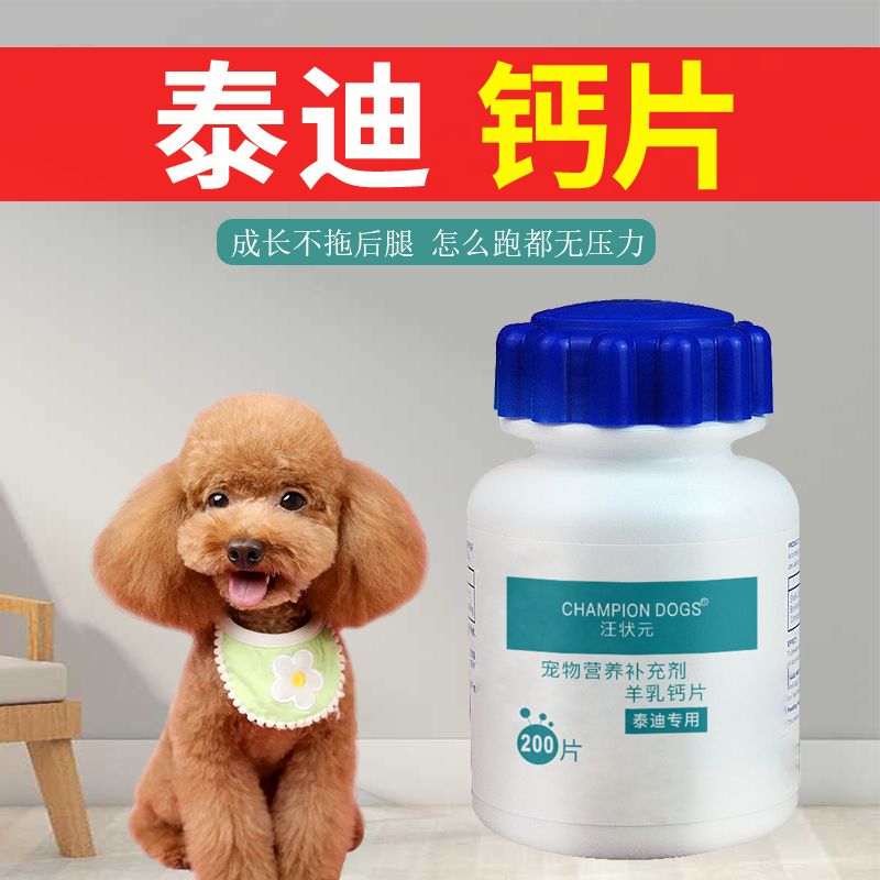 泰迪钙片幼犬小型犬成犬狗狗通用训练吃的微量元素宠物营养补充剂