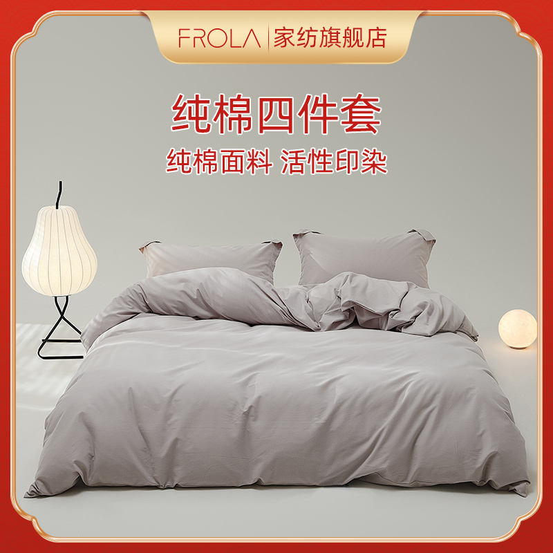 Frola/菲罗菈床品长绒棉磨毛双人全棉纯棉2023新款床上被套四件套