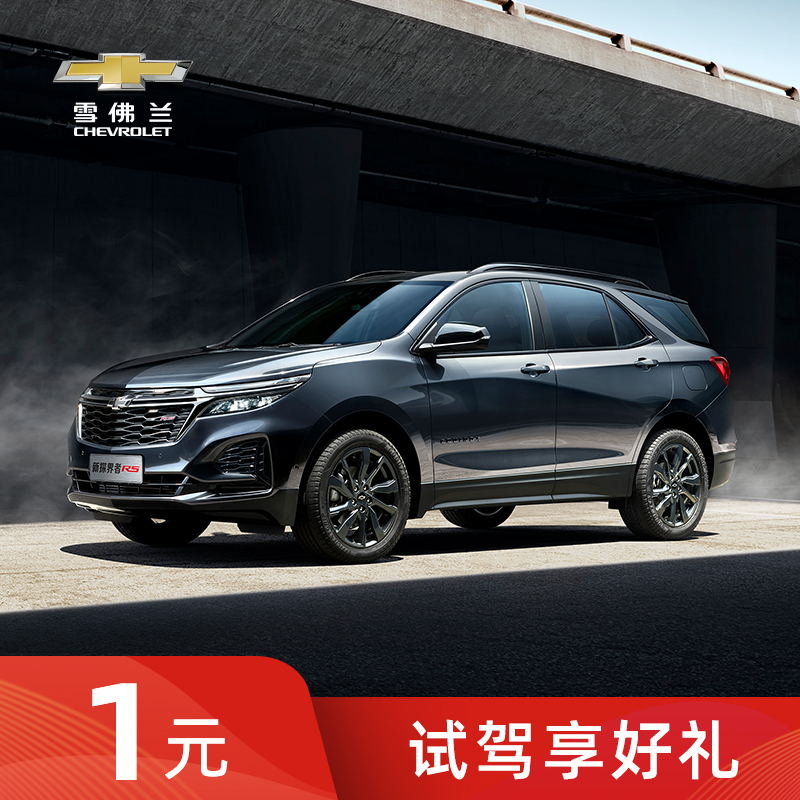 【雪佛蘭】新探界者 試乘試駕 享精美好禮在類目 新車/二手車, 新車定金中 - 來自Buy2taobao.com提供專業的淘寶代購服務