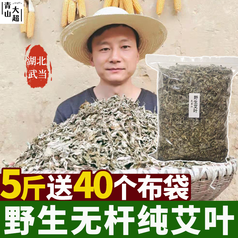 武当野生艾叶散装无杆干艾草坐月子泡脚药包家用艾草叶新货5斤