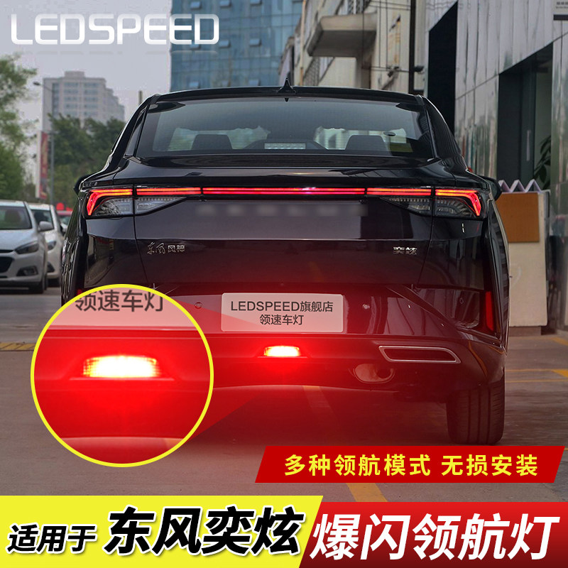 适用于东风奕炫改装led领航灯爆闪警示灯防追尾灯后雾灯后杠灯max