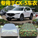 马自达cx-5车衣车罩cx5越野专用隔热防晒防雨加厚四季通用车外套