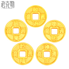 老克勒 3D硬黄金 足金 祈福平安五帝钱币路路通 P0302