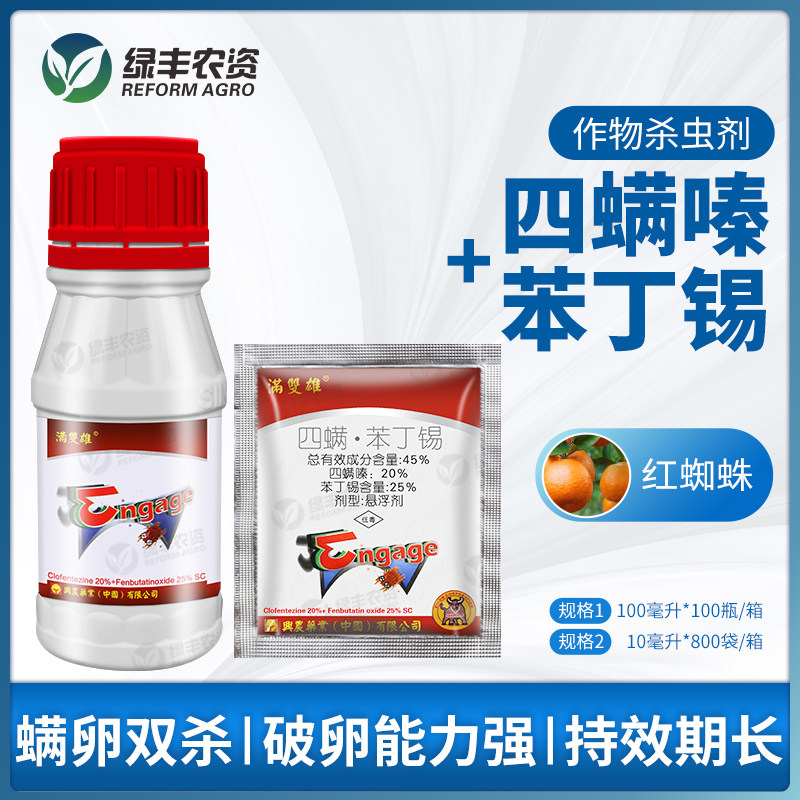 台湾兴农满双雄45%四螨嗪苯丁锡柑橘果树红白蜘蛛农药杀螨杀虫剂