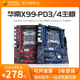 华南金牌X99-PD3/4主板CPU套装ddr4内存电脑游戏多开E5 2682V4