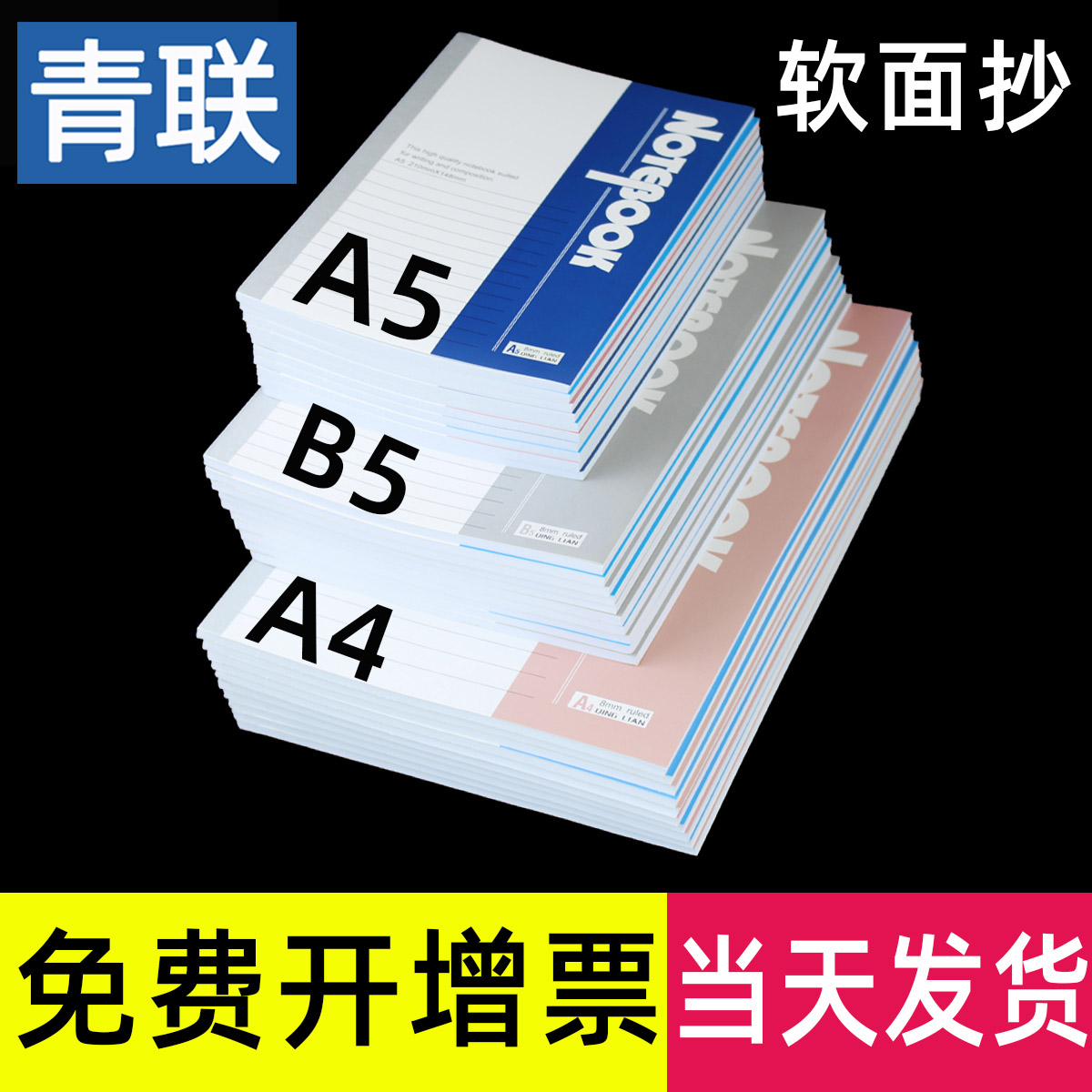 青联软面抄笔记本本子a5/b5简约商务60页记录日记作业练习作文记事本无线装订a4小学生初高中大小号工作办公