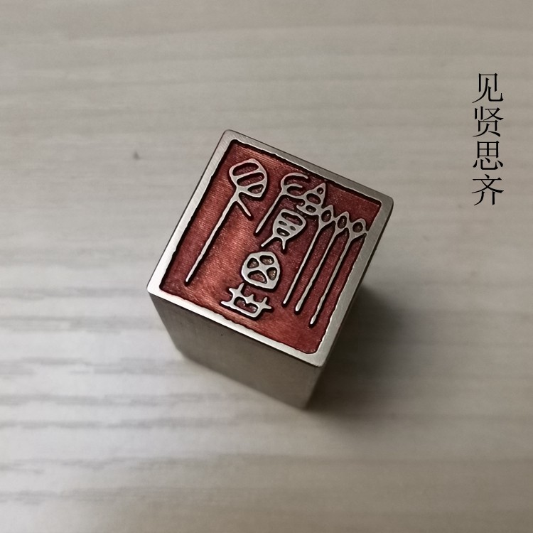 金石篆刻传统文化礼品印章铜印引首押脚闲章书画名章仿古成品见贤