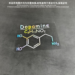 兴奋和情欲的分子式多巴胺个性贴纸汽车电动电脑箱包电瓶Dopamine