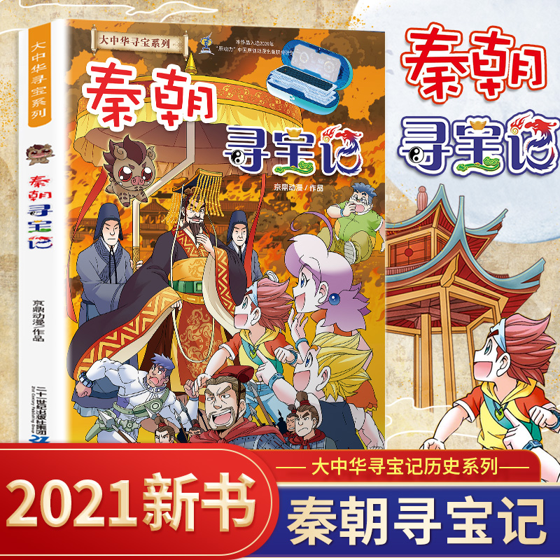 大中华寻宝记历史系列 单本少儿百科全书小学生科普漫画书籍正版二十