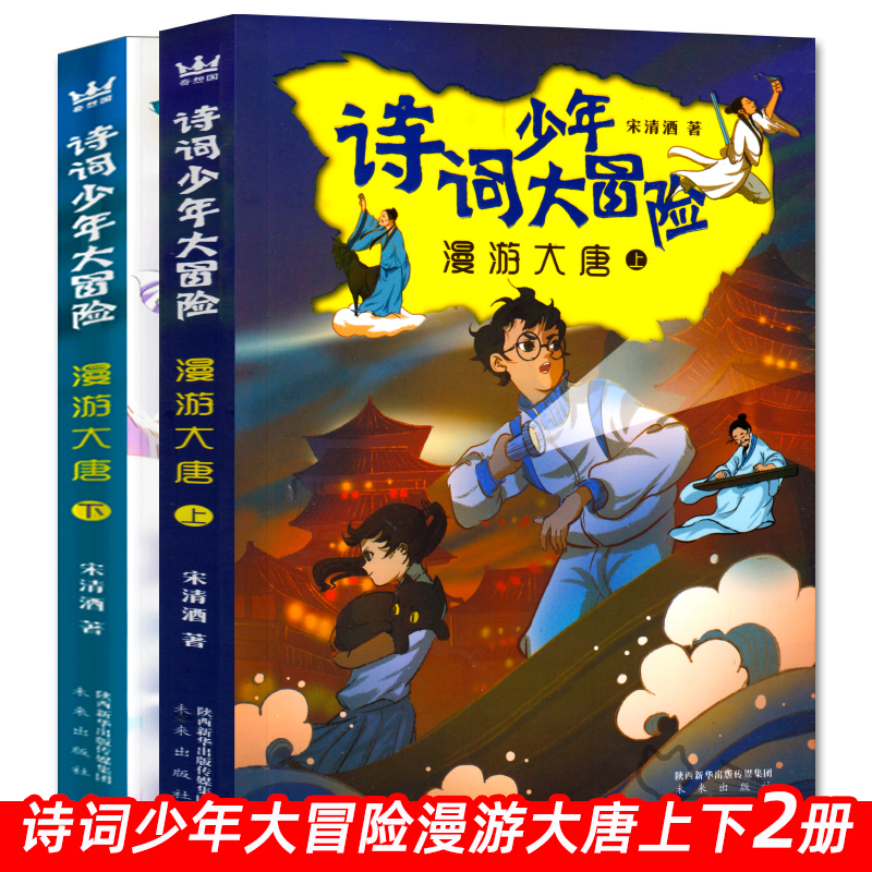 诗词少年大冒险漫游大唐上下2册套装四年级必读书单正版宋清酒/著 未来出版社2021寒假书目课外书阅读书籍