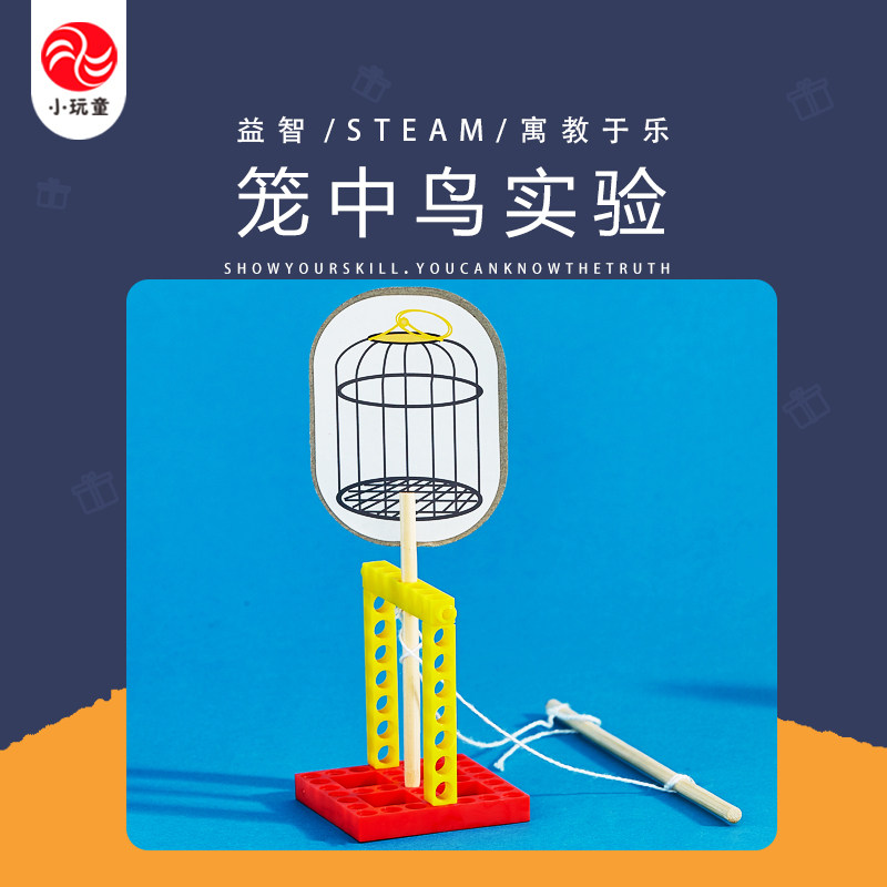 儿童玩具diy科技制作小学生发明手工作品材料创新 笼中鸟科学实验