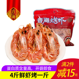香海烤虾温州特产大号对虾干年货礼包休闲即食品海鲜孕妇零食420g