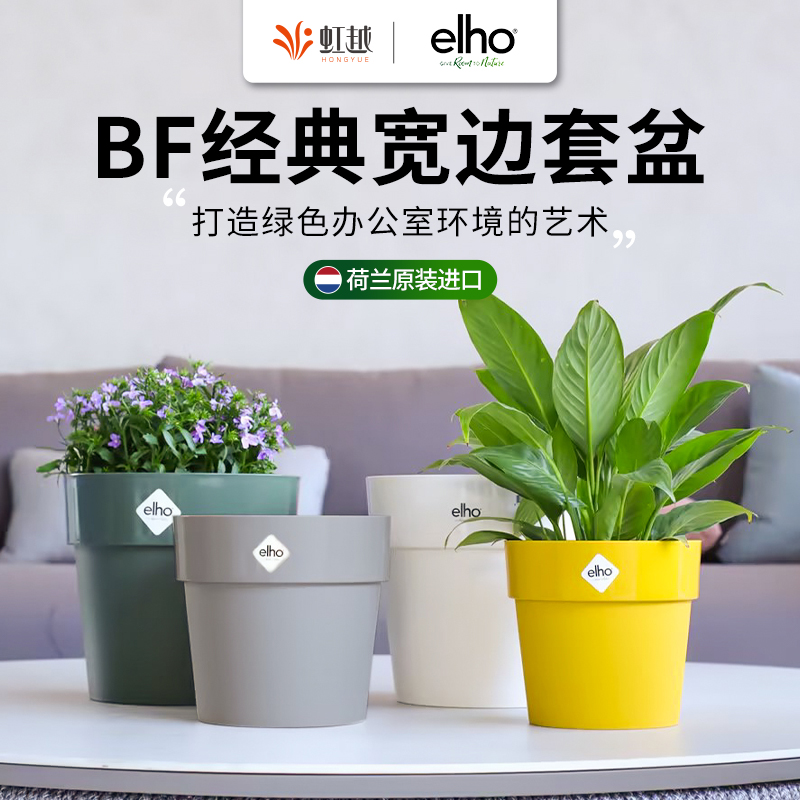 虹越elho荷兰进口室内经典宽边圆型BF套盆塑料经典简约无孔防漏盆