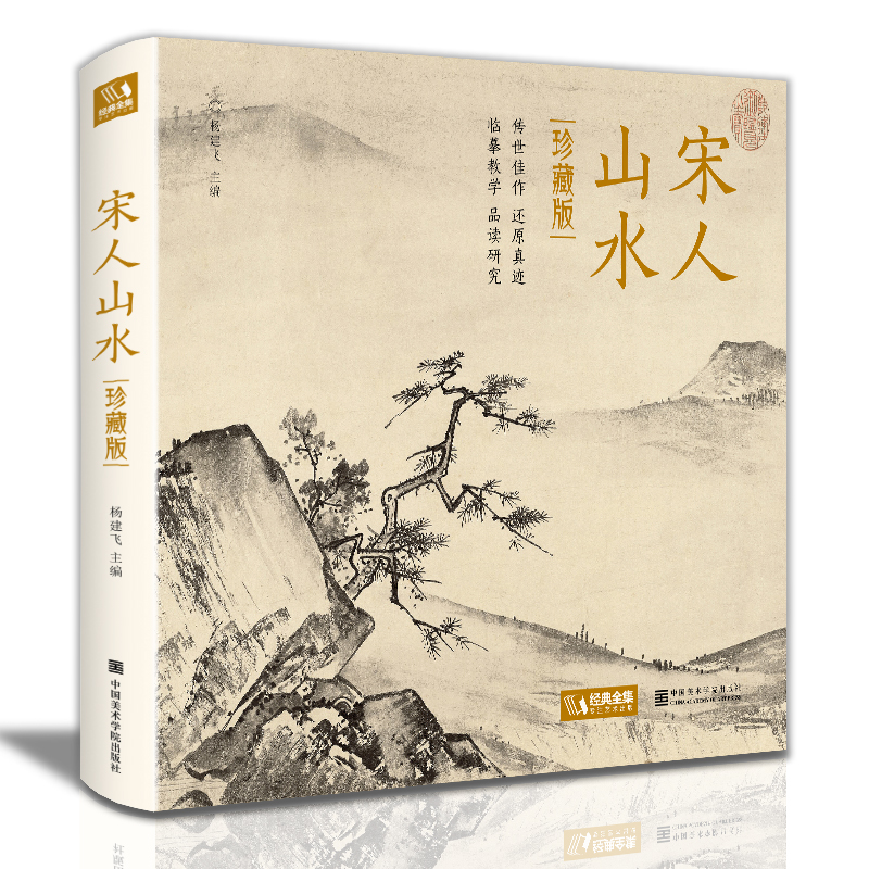 【精装·珍藏版】宋人山水 宋代经典山水画作品集高清还原临摹鉴赏范本装饰收藏中国画设色山水画册页精品书籍艺术小品集