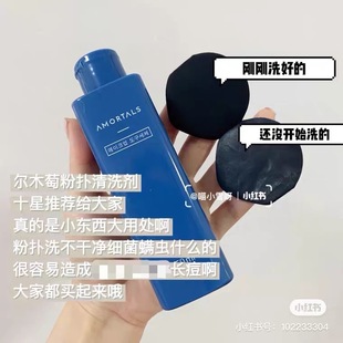 AMORTALS尔木萄粉扑专用清洗剂150ml  化妆刷美妆蛋工具清洗液