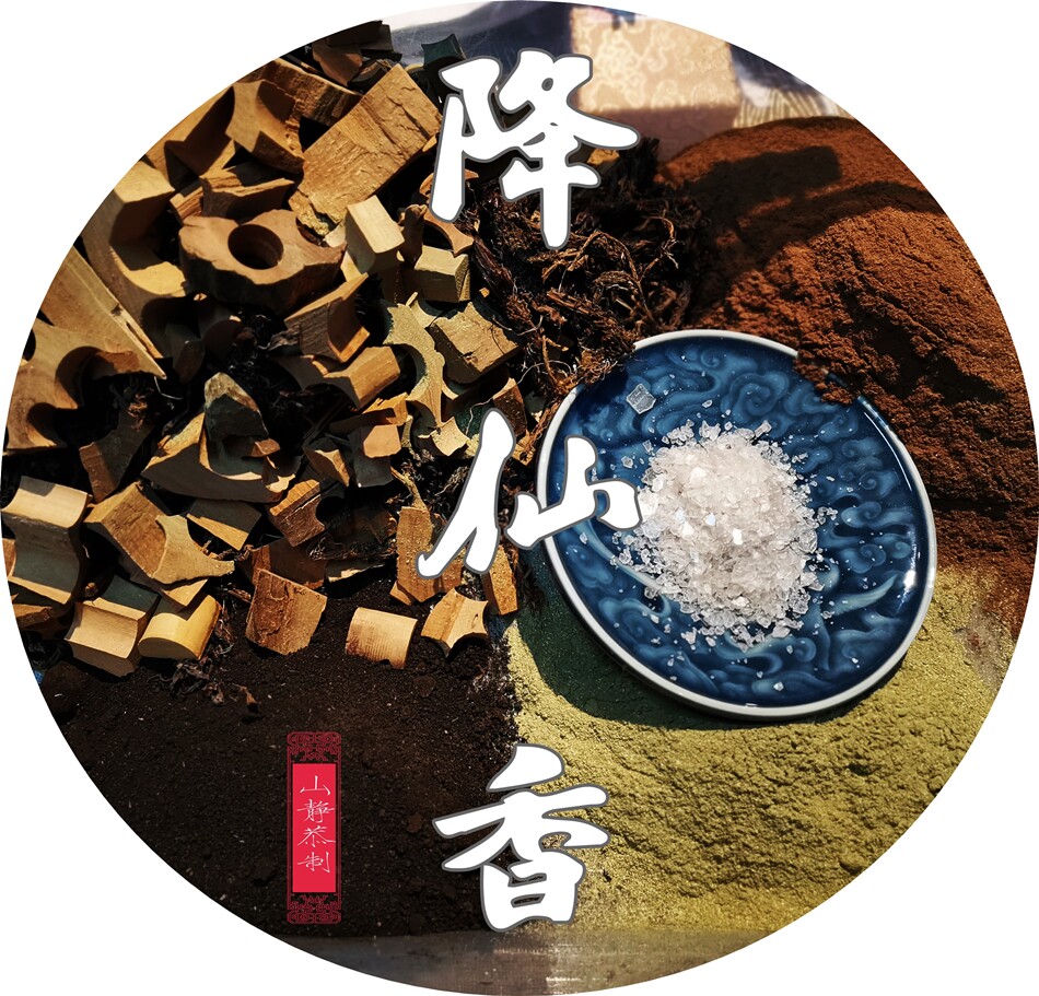 慈泉香坊 降仙香 古法合香 道家香 清热凉血 静心书房经阁用香