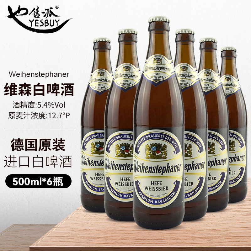 整箱德国进口维森唯森酵母小麦家小麦精500ml20瓶啤酒 原价246元 现价