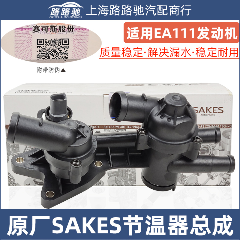 朗逸宝来polo高尔夫6领驭速腾途安1.6水温调节器ea111节温器总成