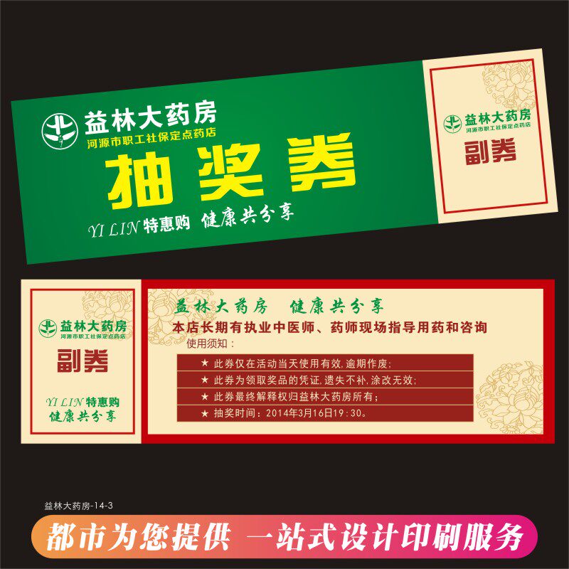 特价菜鸟裹裹抵价券_大药房代金券制作药店优惠券印制圣诞节顾客抽