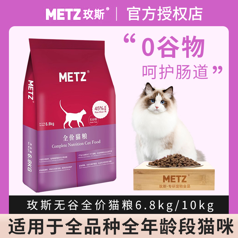 METZ/玫斯猫粮无谷物生鲜成幼通