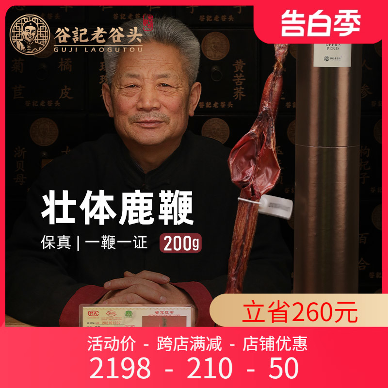 老谷头马鹿鞭200g整枝种鹿礼盒装