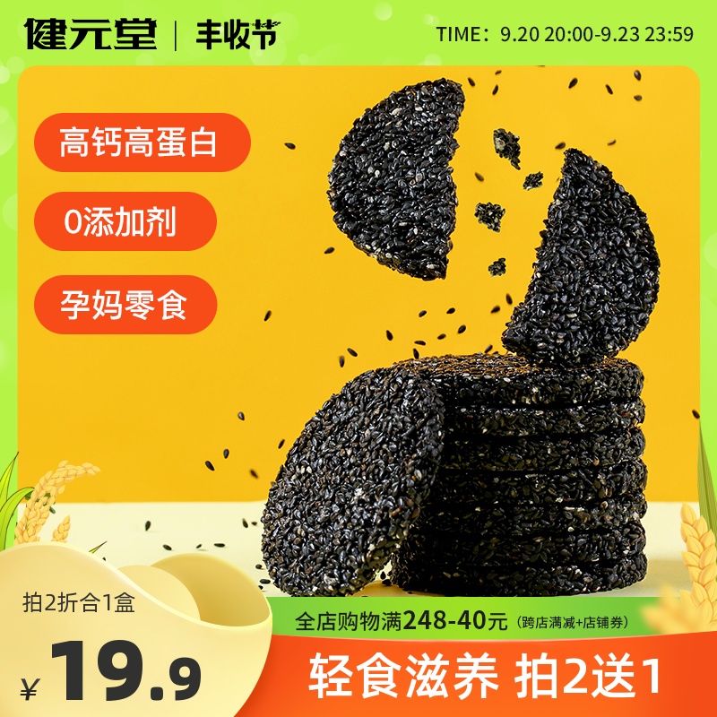 健元堂高钙蜂蜜黑芝麻饼旗舰店孕妇小零食无糖精薄片营养健康食品在类目 零食/坚果/特产, 中式糕点, 芝麻饼/芝麻片中 - 来自Buy2taobao.com提供专业的淘宝代购服务